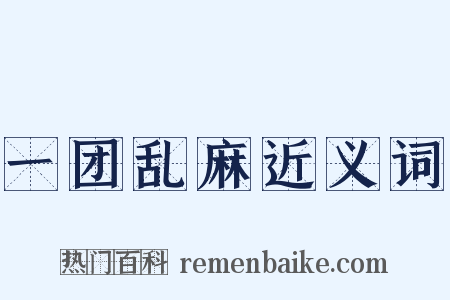 一团乱麻近义词是什么意思的图片
